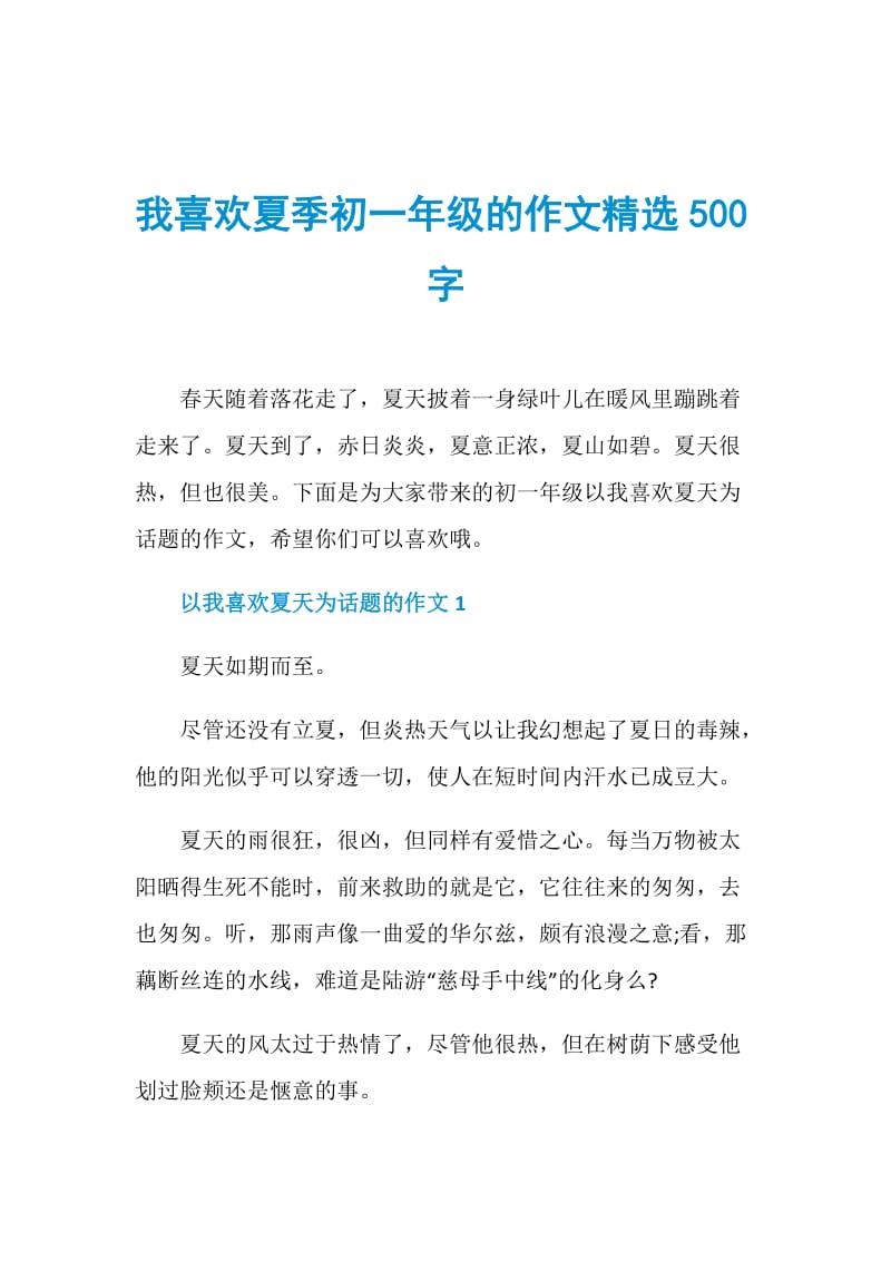 我喜欢夏季初一年级的作文精选500字.doc_第1页