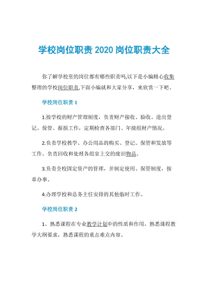 学校岗位职责2020岗位职责大全.doc