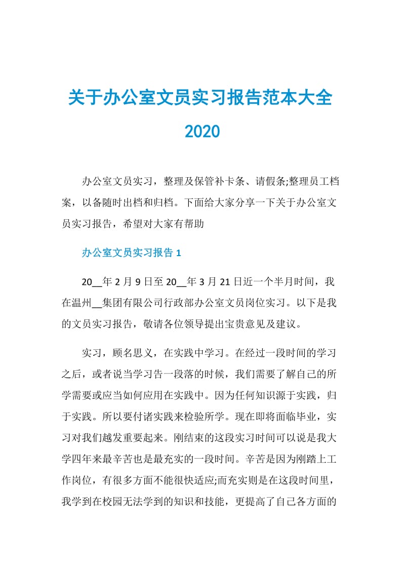 关于办公室文员实习报告范本大全2020.doc_第1页