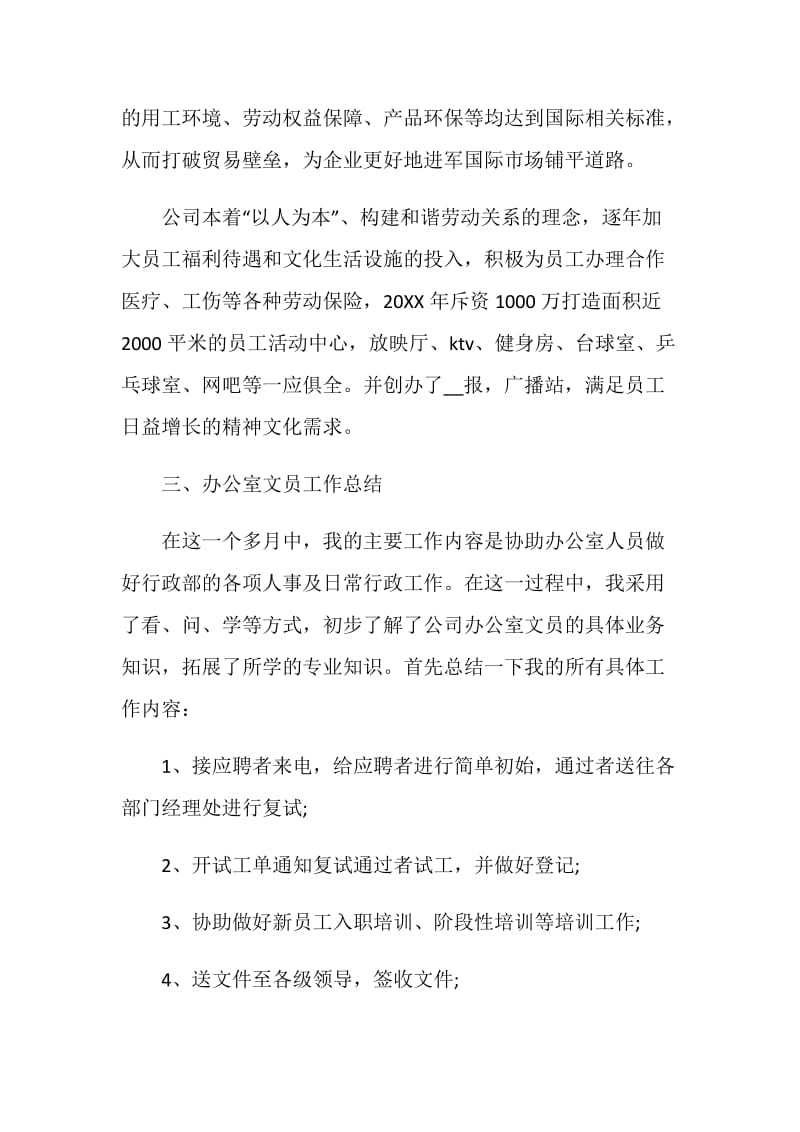 关于办公室文员实习报告范本大全2020.doc_第3页