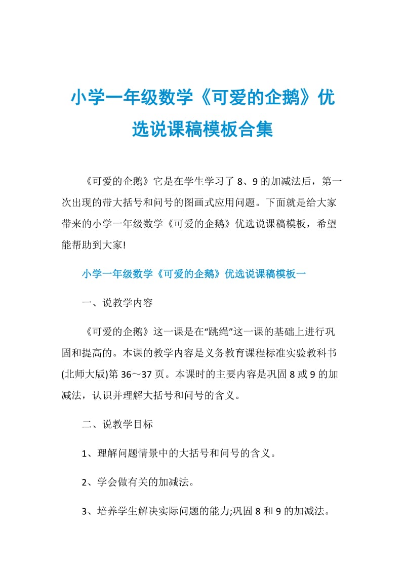 小学一年级数学《可爱的企鹅》优选说课稿模板合集.doc_第1页