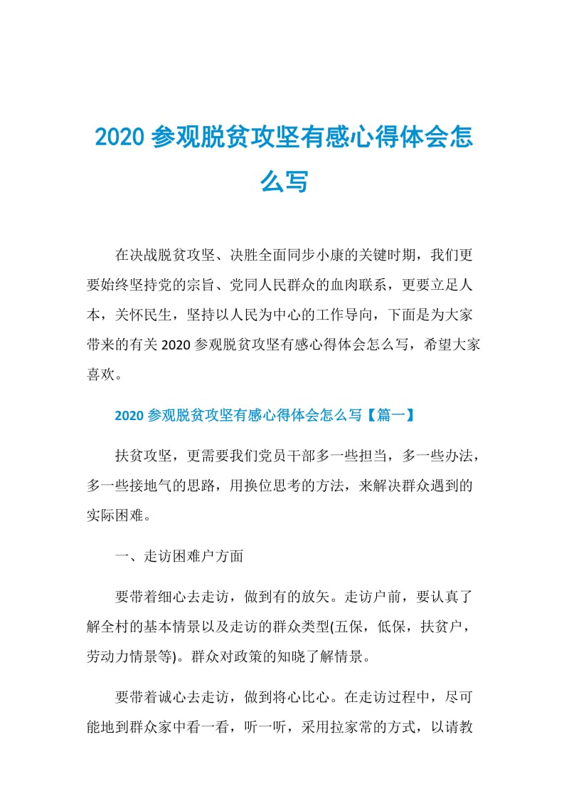 2020参观脱贫攻坚有感心得体会怎么写.doc_第1页