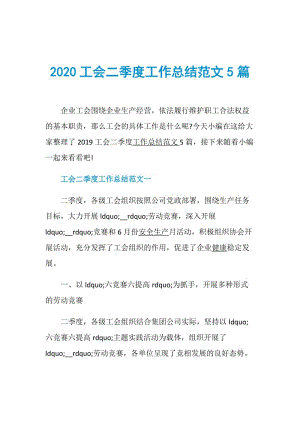 2020工会二季度工作总结范文5篇.doc