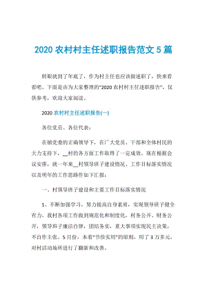 2020农村村主任述职报告范文5篇.doc