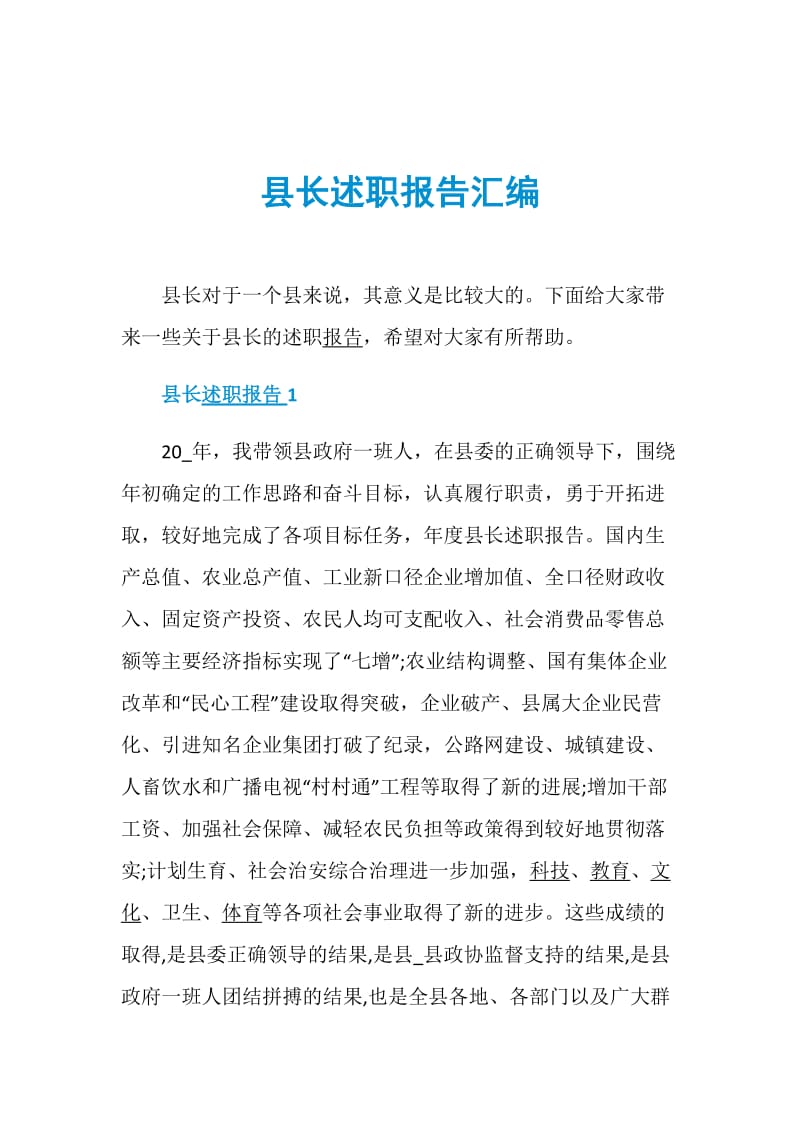 县长述职报告汇编.doc_第1页