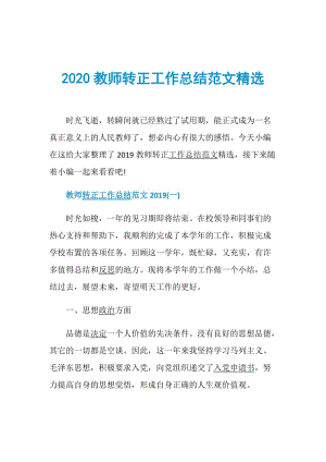 2020教师转正工作总结范文精选.doc