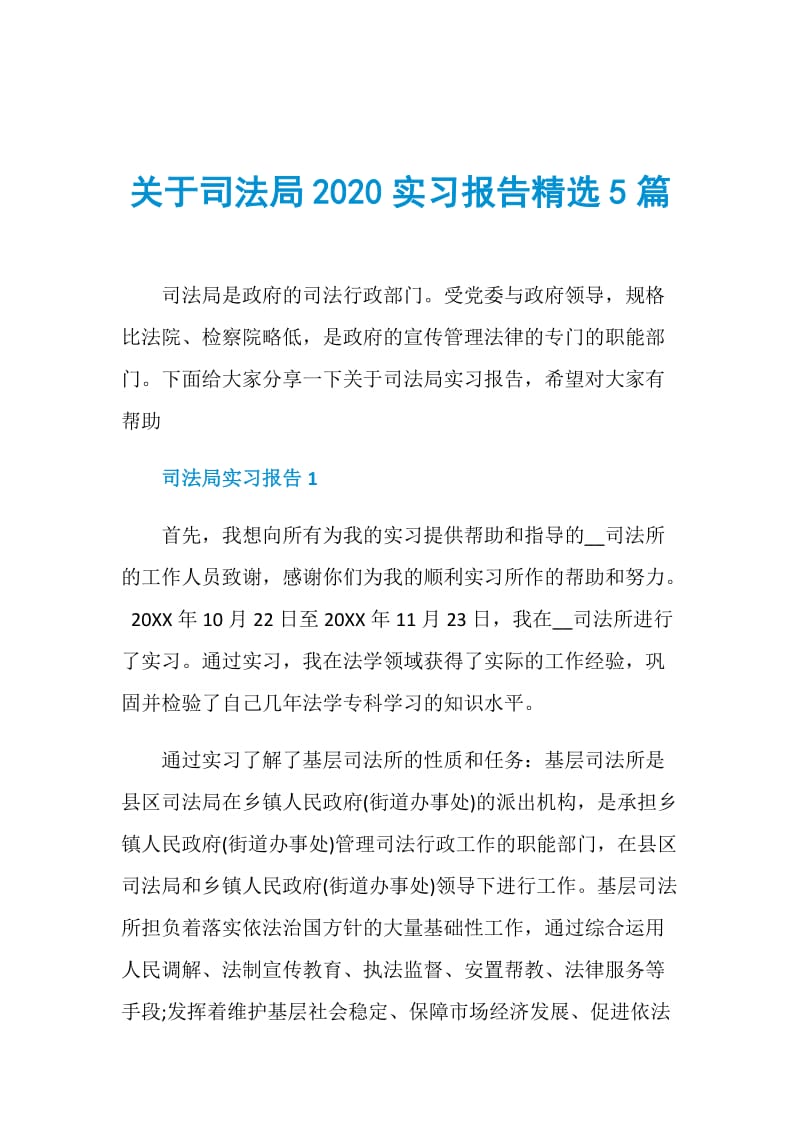 关于司法局2020实习报告精选5篇.doc_第1页