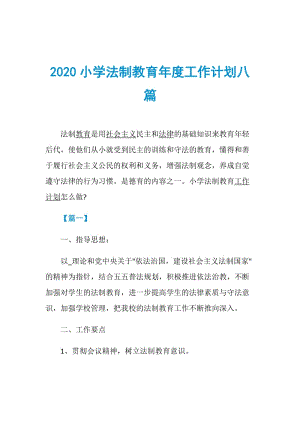 2020小学法制教育年度工作计划八篇.doc