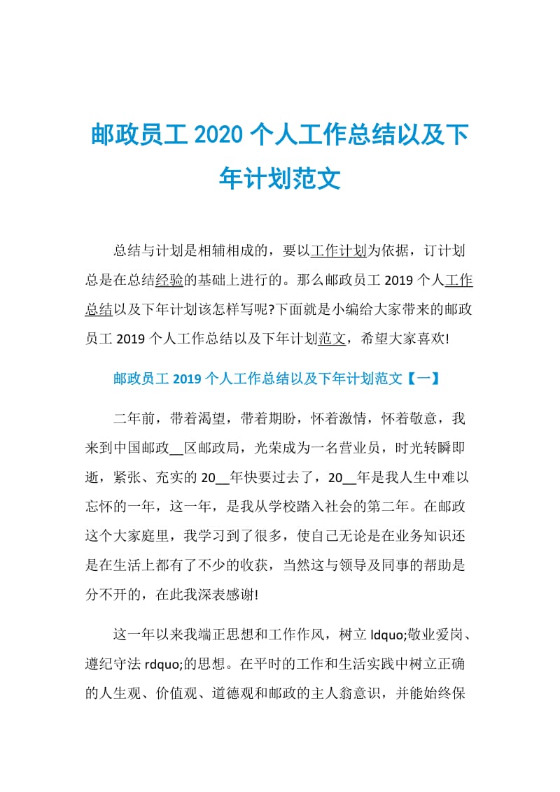 邮政员工2020个人工作总结以及下年计划范文.doc_第1页