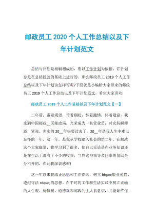 邮政员工2020个人工作总结以及下年计划范文.doc