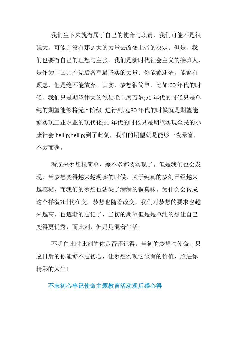 不忘初心牢记使命主题教育观后感基层党员学习心得精选八篇.doc_第2页