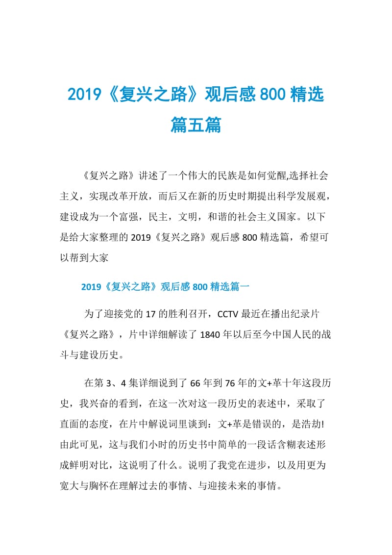 2019《复兴之路》观后感800精选篇五篇.doc_第1页