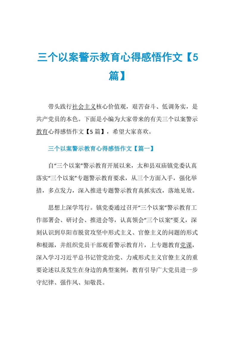 三个以案警示教育心得感悟作文【5篇】.doc_第1页