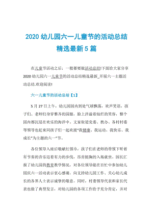 2020幼儿园六一儿童节的活动总结精选最新5篇.doc