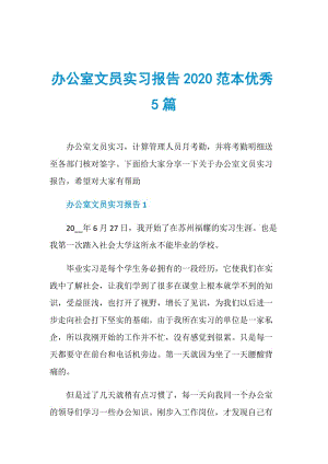 办公室文员实习报告2020范本优秀5篇.doc