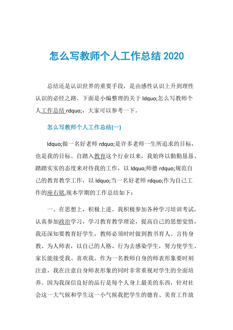 怎么写教师个人工作总结2020.doc_第1页