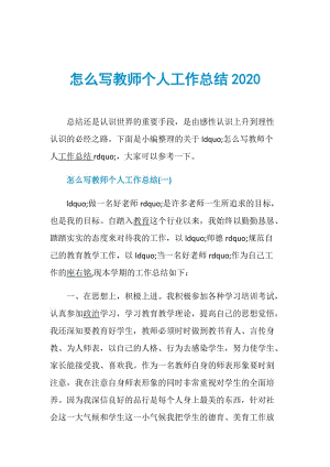 怎么写教师个人工作总结2020.doc