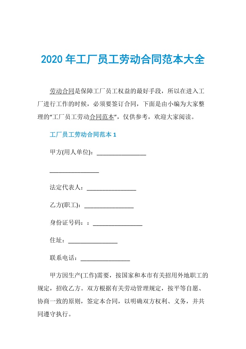 2020年工厂员工劳动合同范本大全.doc_第1页