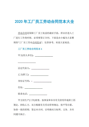 2020年工厂员工劳动合同范本大全.doc