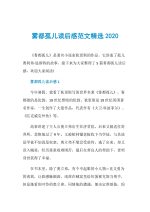 雾都孤儿读后感范文精选2020.doc