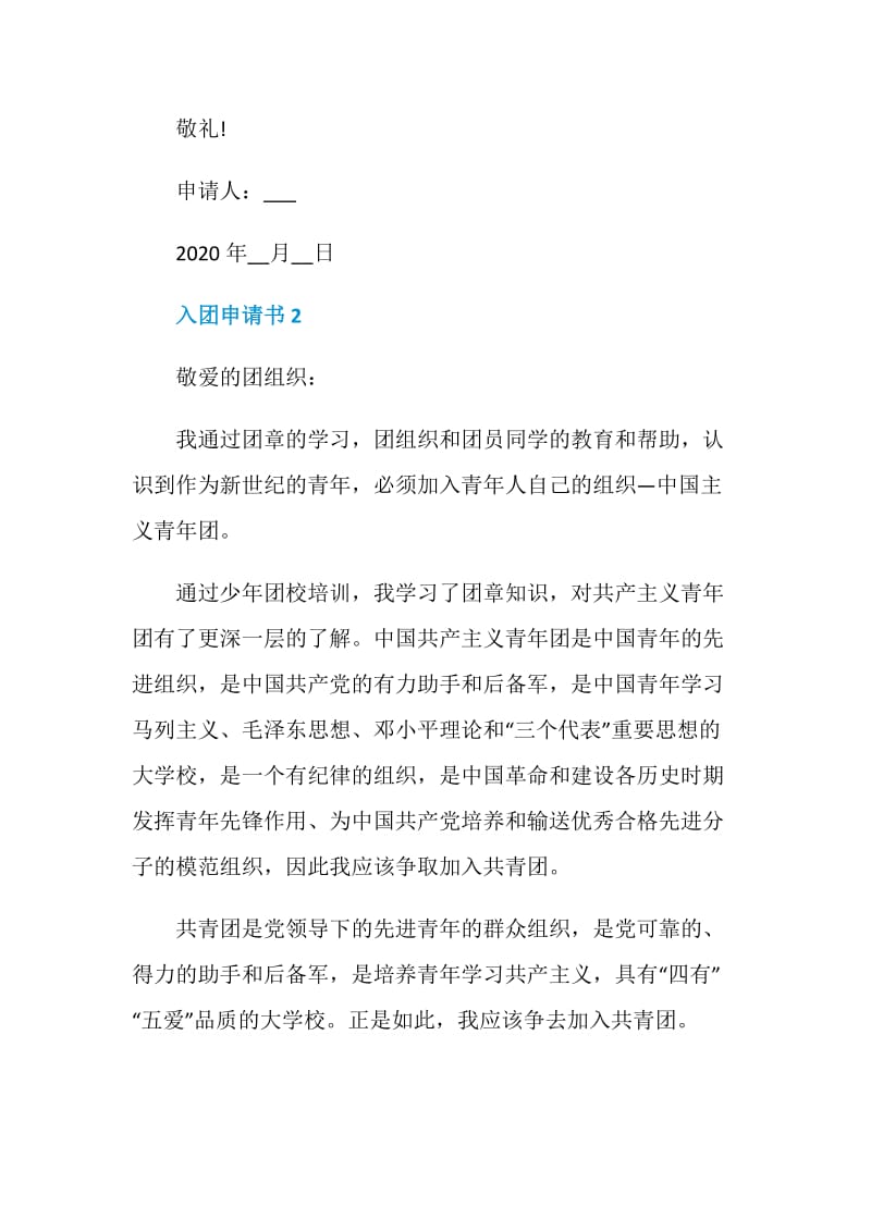 不同凡响的入团申请书范文.doc_第3页