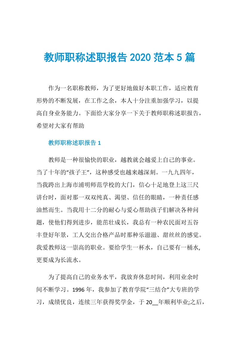 教师职称述职报告2020范本5篇.doc_第1页