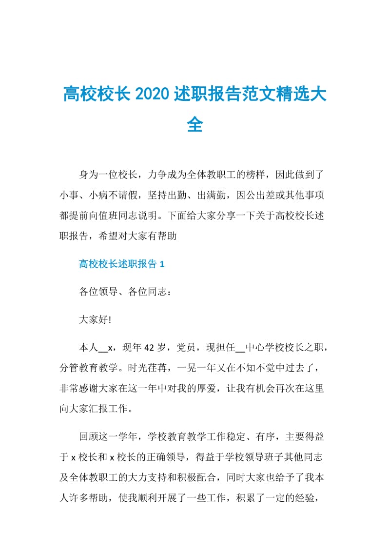 高校校长2020述职报告范文精选大全.doc_第1页