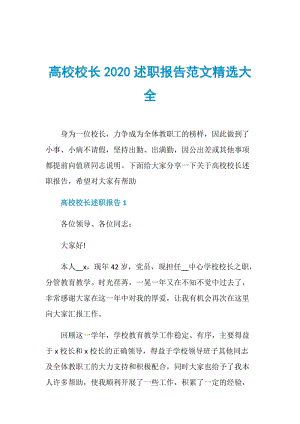 高校校长2020述职报告范文精选大全.doc