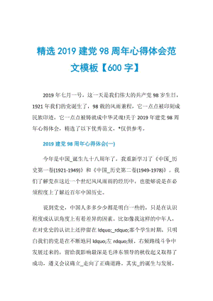 精选2019建党98周年心得体会范文模板【600字】.doc