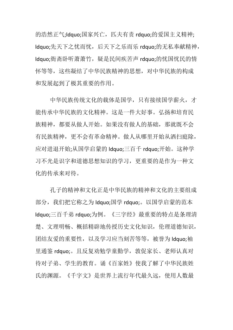 学习国学经典的心得体会五篇.doc_第3页