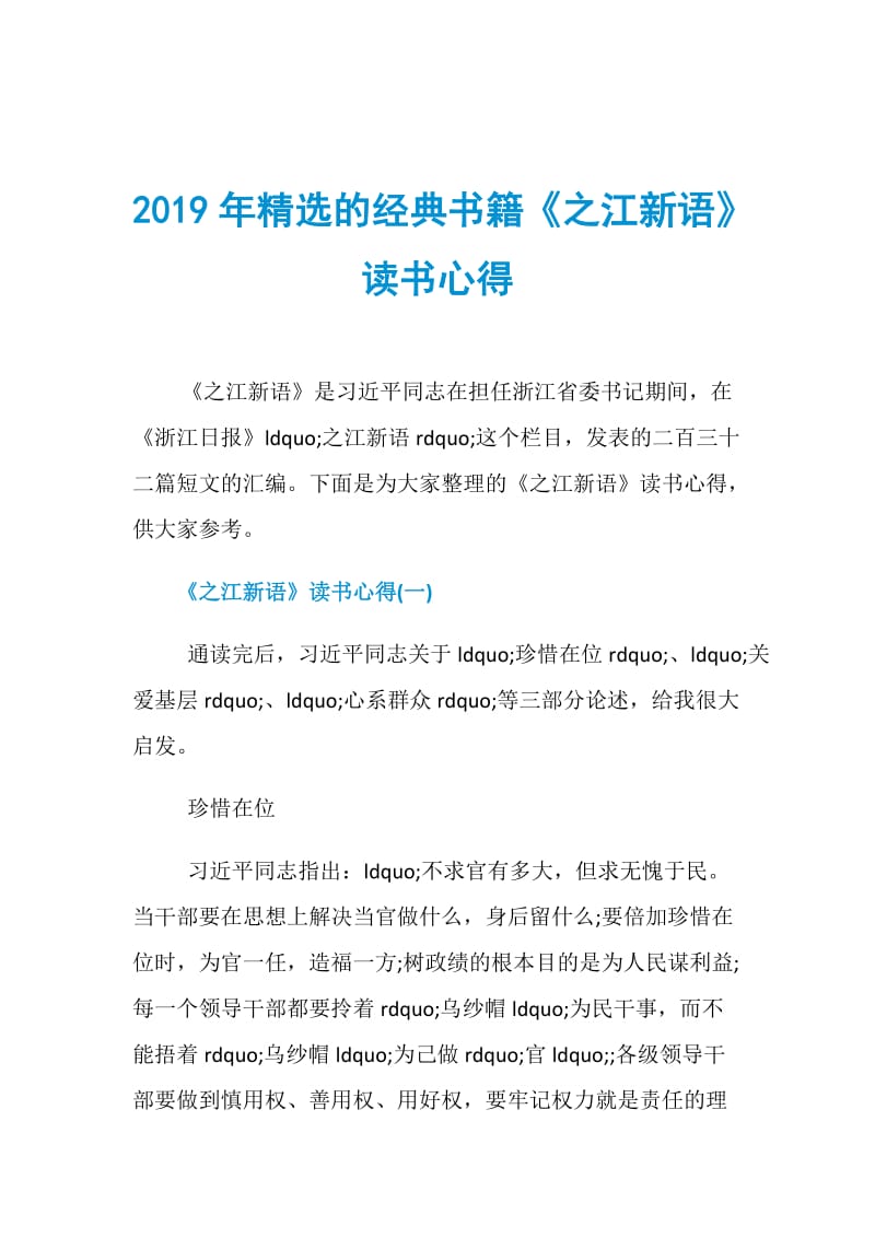 2019年精选的经典书籍《之江新语》读书心得.doc_第1页