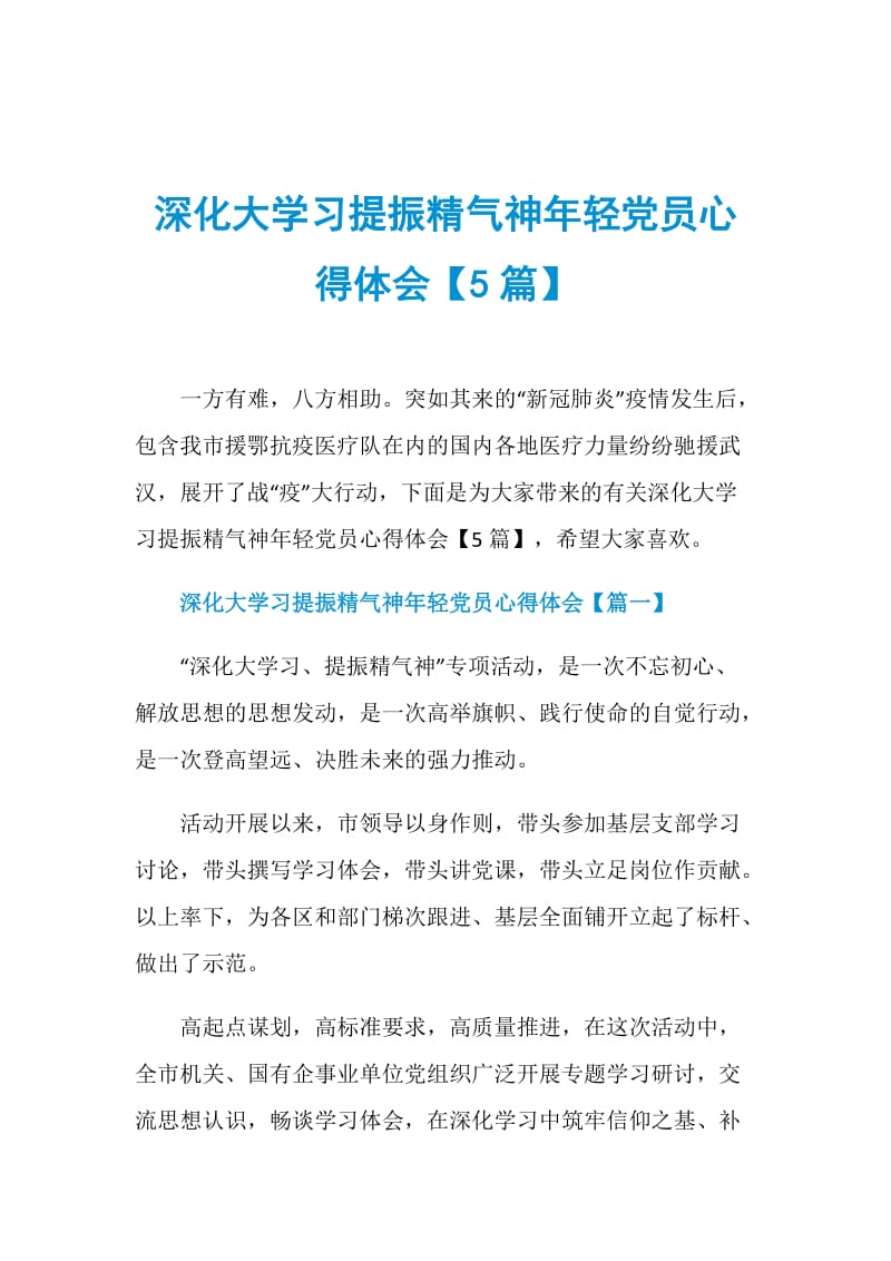 深化大学习提振精气神年轻党员心得体会【5篇】.doc_第1页