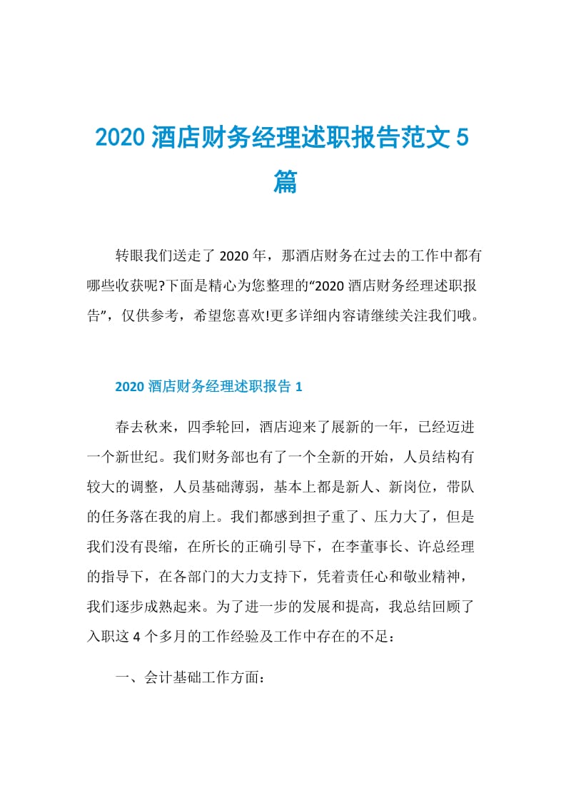 2020酒店财务经理述职报告范文5篇.doc_第1页