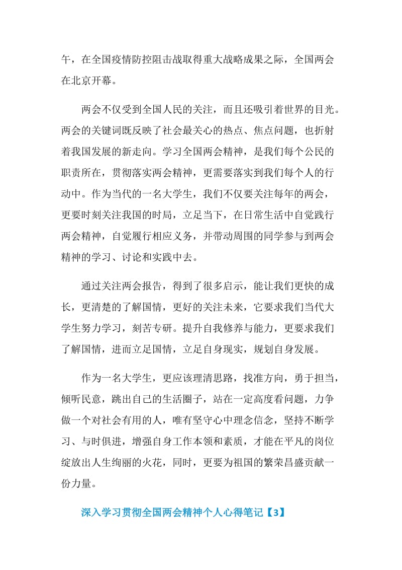 深入学习贯彻全国两会精神个人心得笔记500字5篇.doc_第3页