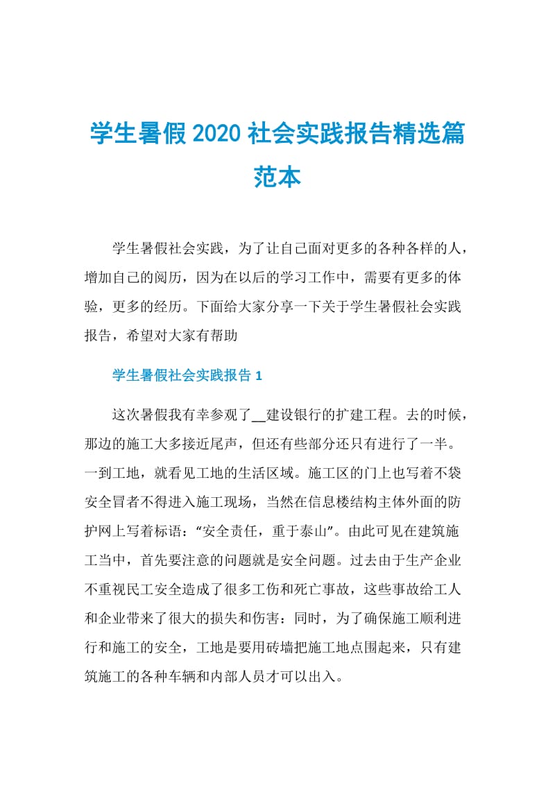 学生暑假2020社会实践报告精选篇范本.doc_第1页