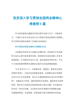 党员深入学习贯彻全国两会精神心得感悟5篇.doc