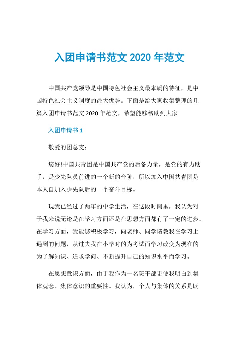 入团申请书范文2020年范文.doc_第1页