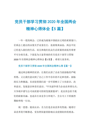 党员干部学习贯彻2020年全国两会精神心得体会【5篇】.doc