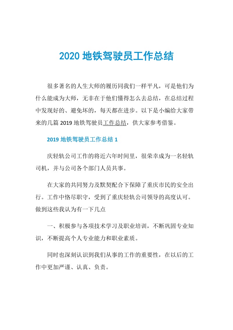 2020地铁驾驶员工作总结.doc_第1页