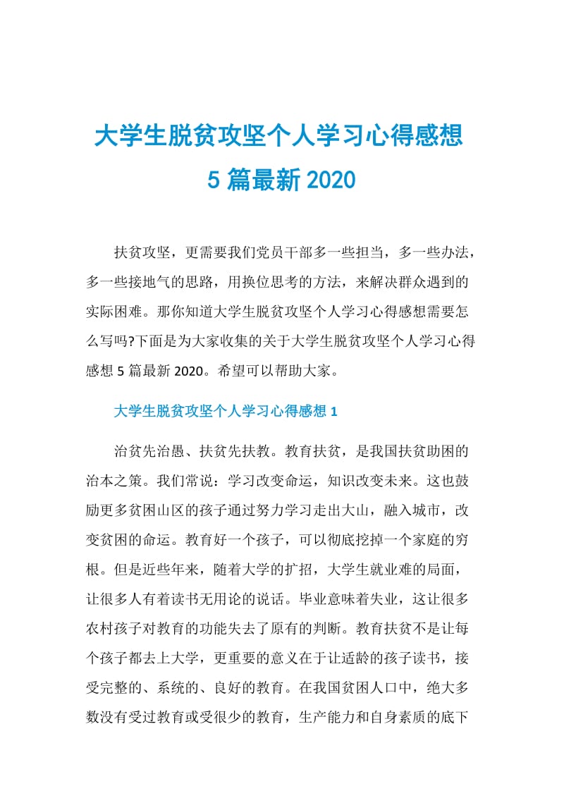 大学生脱贫攻坚个人学习心得感想5篇最新2020.doc_第1页