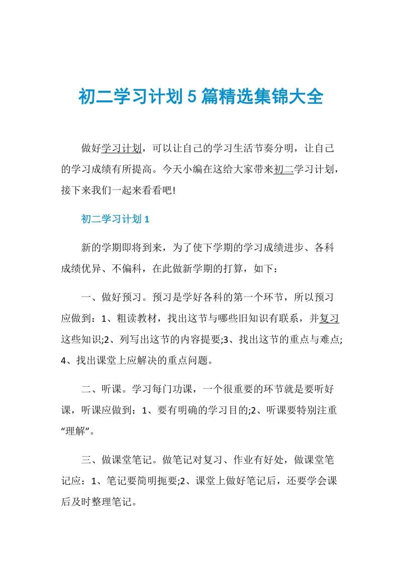 初二学习计划5篇精选集锦大全.doc_第1页