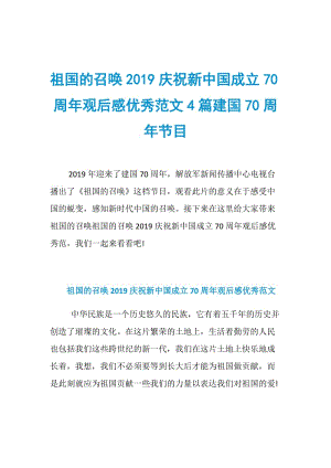 祖国的召唤2019庆祝新中国成立70周年观后感优秀范文4篇建国70周年节目.doc