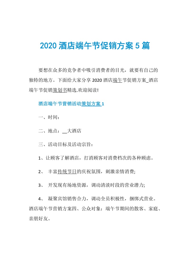 2020酒店端午节促销方案5篇.doc_第1页