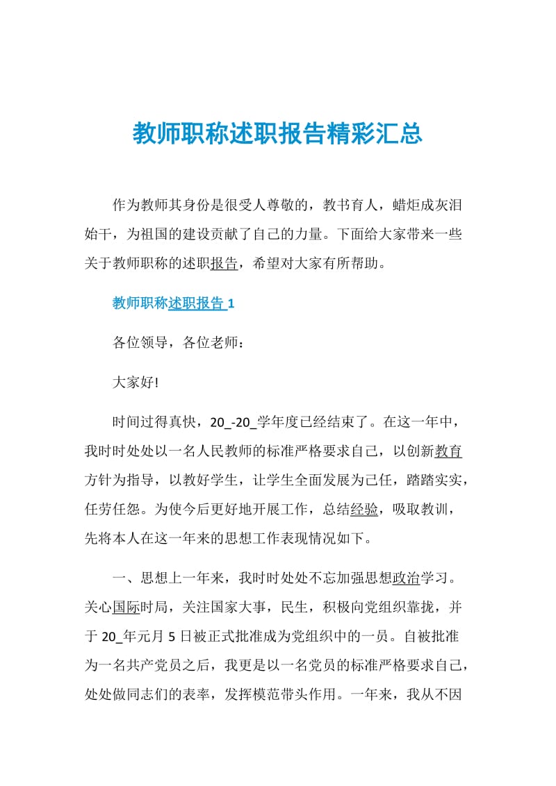 教师职称述职报告精彩汇总.doc_第1页