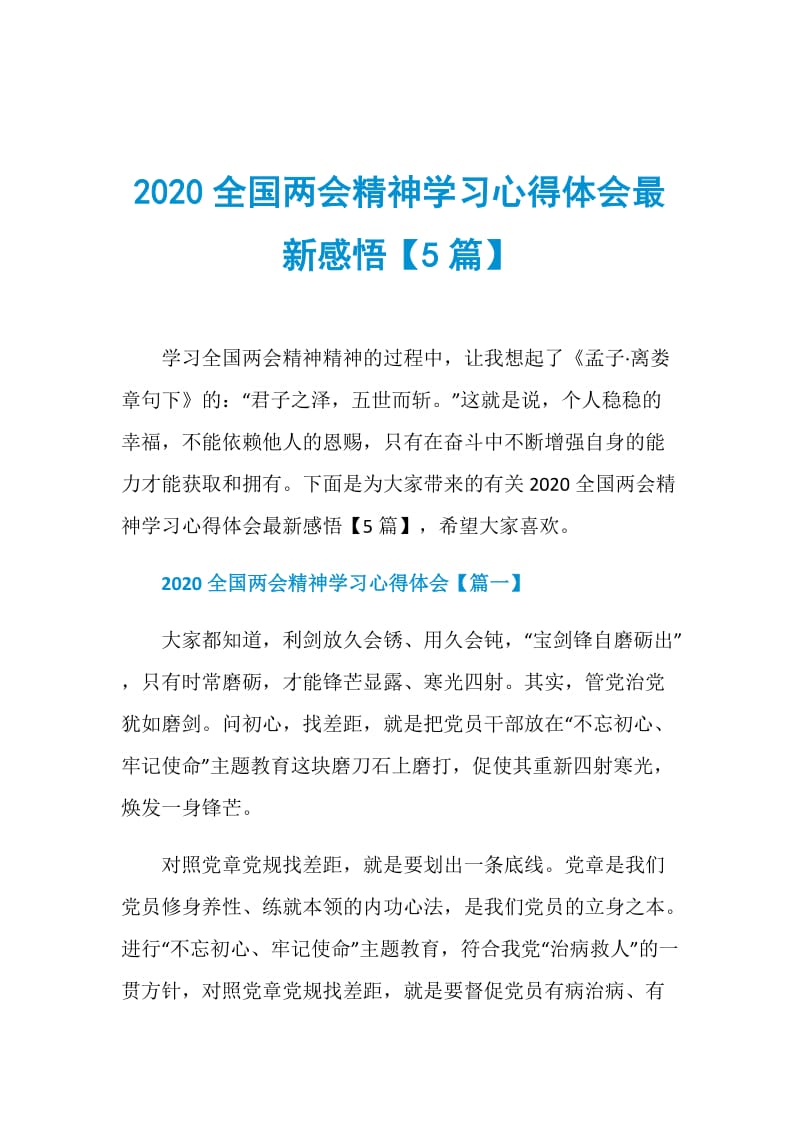 2020全国两会精神学习心得体会最新感悟【5篇】.doc_第1页