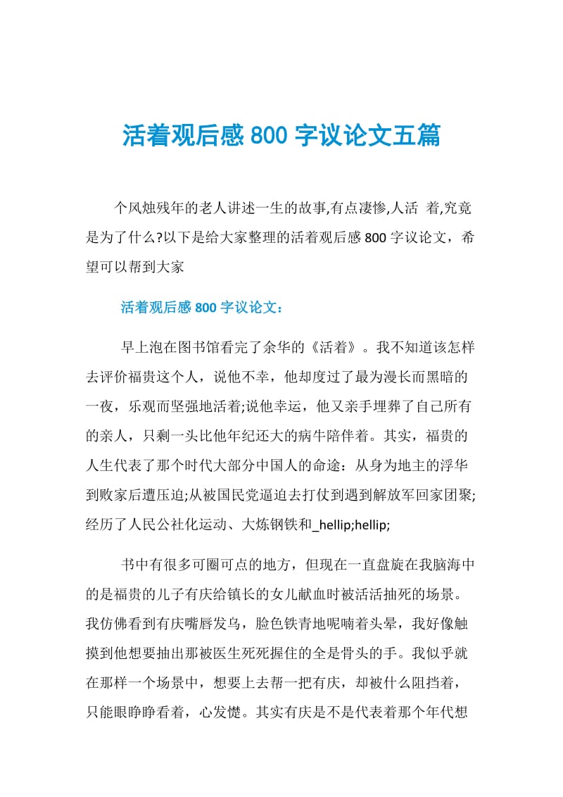 活着观后感800字议论文五篇.doc_第1页