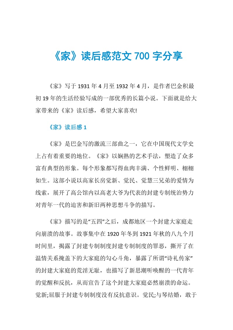 《家》读后感范文700字分享.doc_第1页