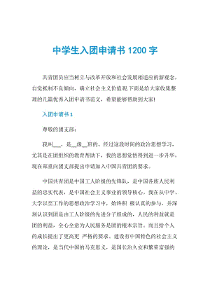 中学生入团申请书1200字.doc