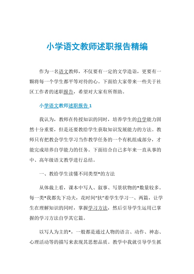 小学语文教师述职报告精编.doc_第1页