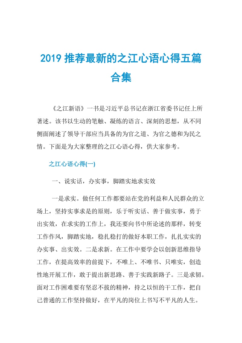 2019推荐最新的之江心语心得五篇合集.doc_第1页